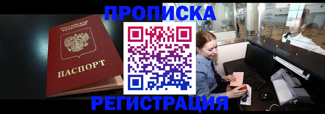 прописка ребенка в Первомайске